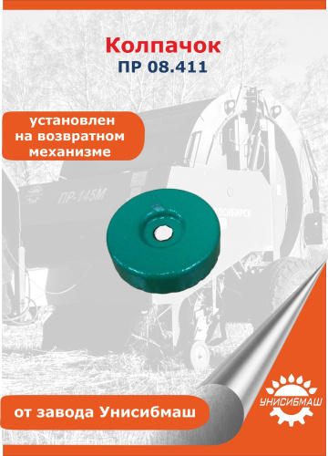 Колпачок ПР 08.411 (установлен в возвратном механизме)